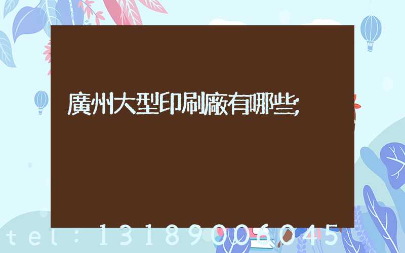 廣州大型印刷廠有哪些