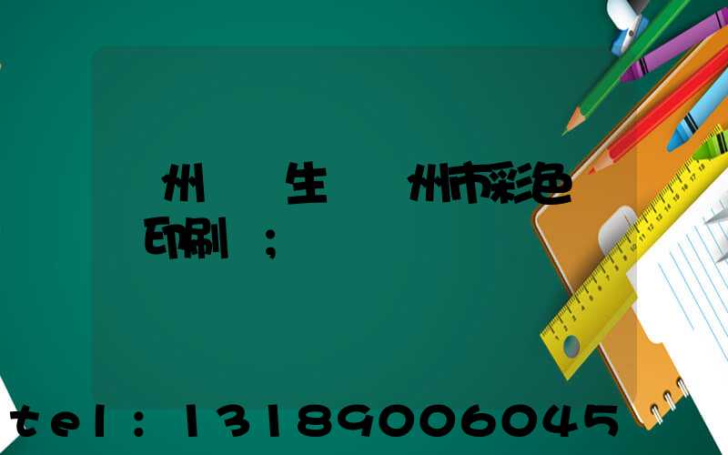 廣州專業生產廣州市彩色畫冊印刷廠