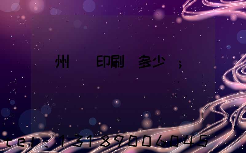 廣州對聯印刷機多少錢