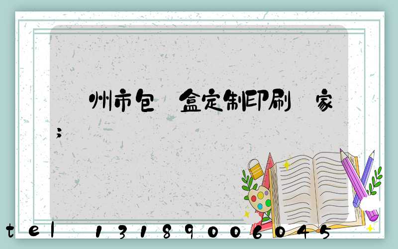 廣州市包裝盒定制印刷廠家