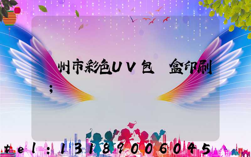 廣州市彩色UV包裝盒印刷廠