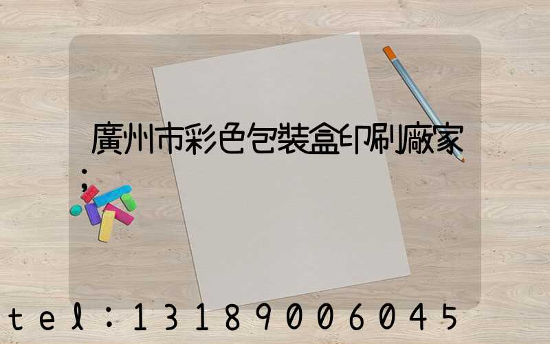 廣州市彩色包裝盒印刷廠家