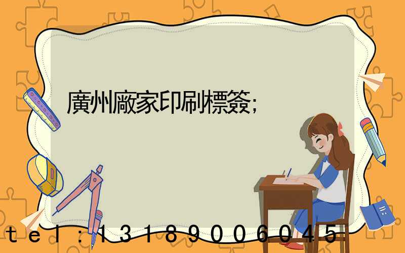 廣州廠家印刷標簽