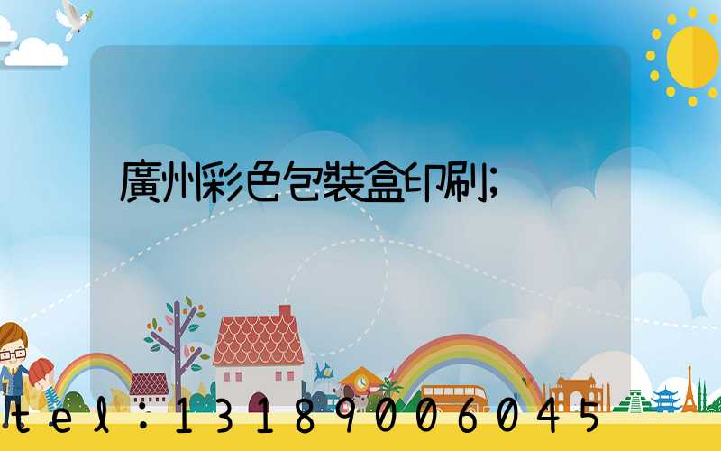 廣州彩色包裝盒印刷