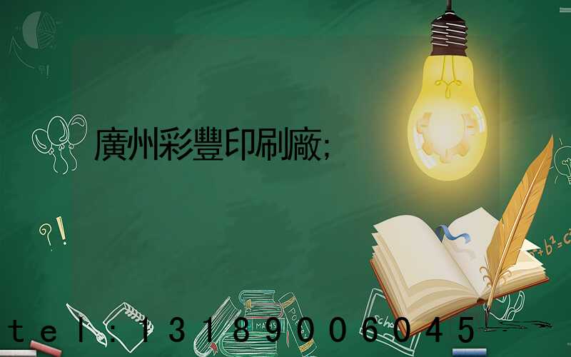 廣州彩豐印刷廠