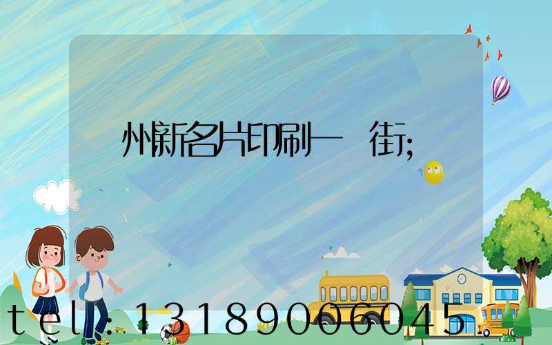 廣州新名片印刷一條街
