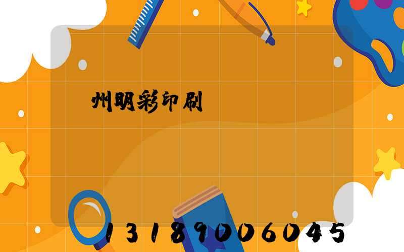 廣州明彩印刷廠