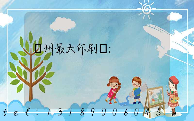 廣州最大印刷廠
