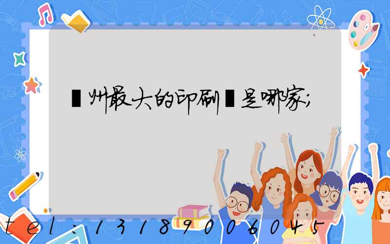 廣州最大的印刷廠是哪家