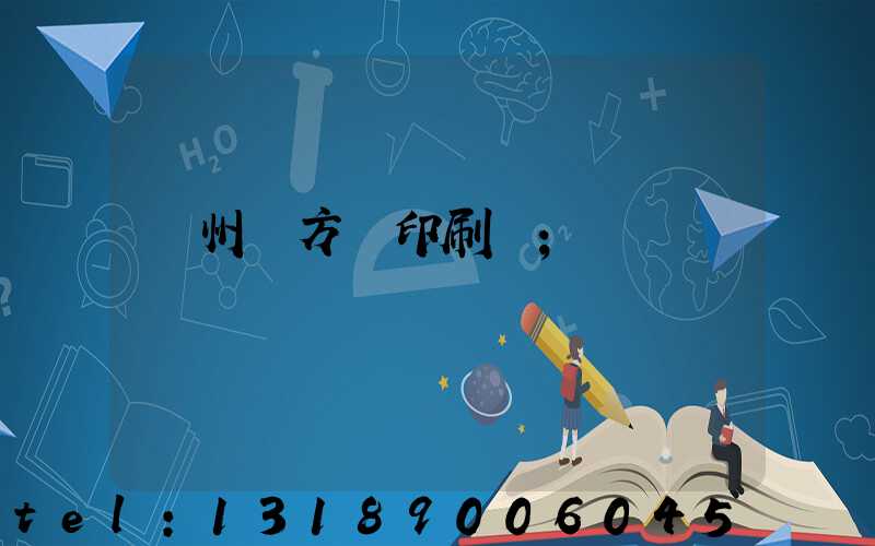 廣州東方紅印刷廠