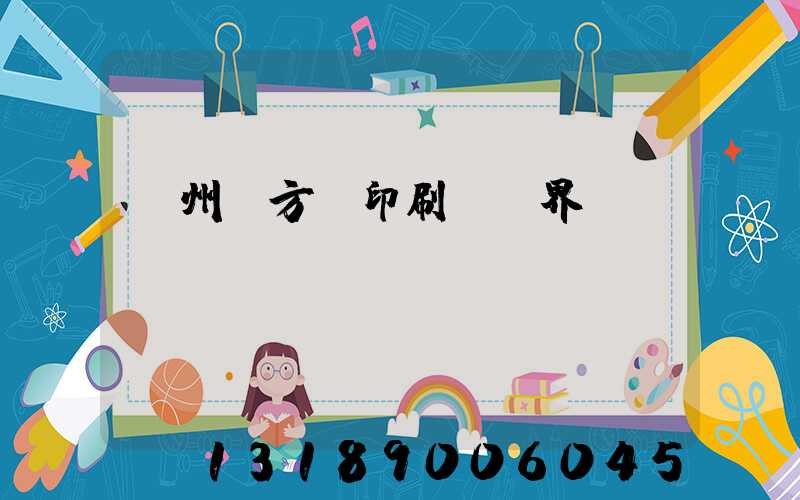 廣州東方紅印刷廠歷界廠長