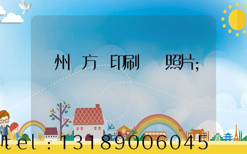 廣州東方紅印刷廠舊照片
