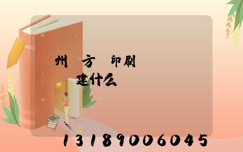 廣州東方紅印刷廠規(guī)劃建什么