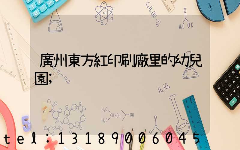 廣州東方紅印刷廠里的幼兒園