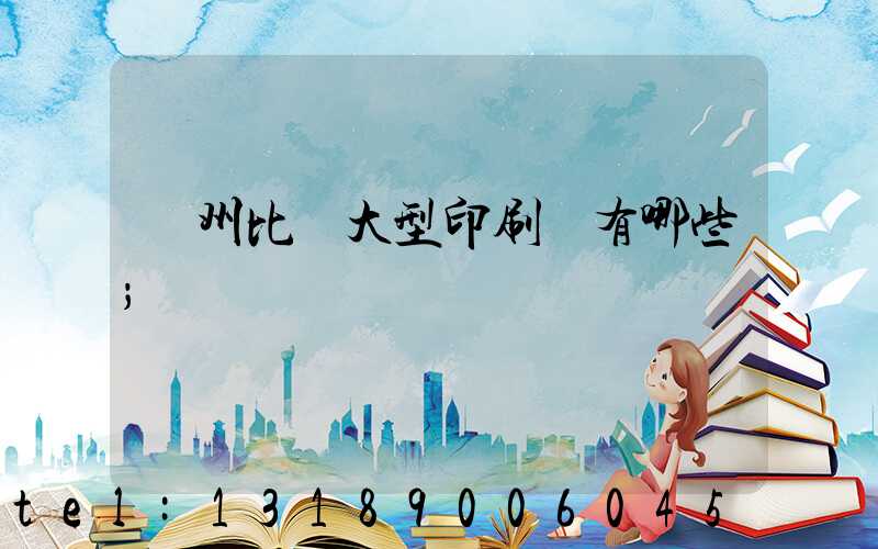 廣州比較大型印刷廠有哪些