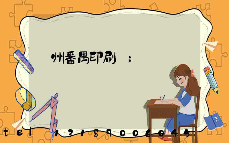 廣州番禺印刷廠