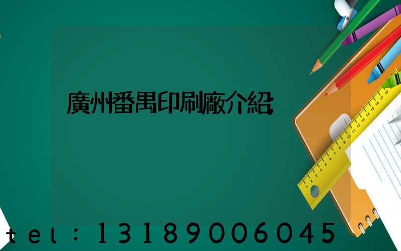 廣州番禺印刷廠介紹