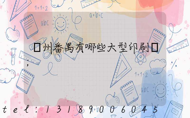 廣州番禺有哪些大型印刷廠