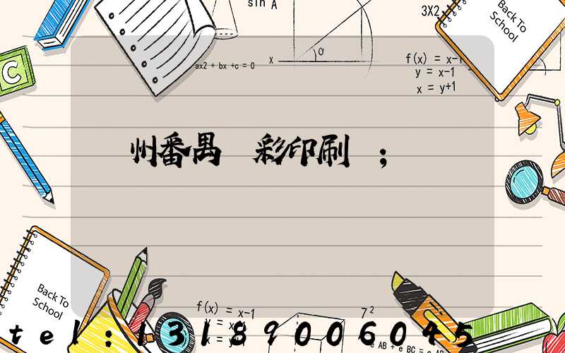 廣州番禺藝彩印刷廠