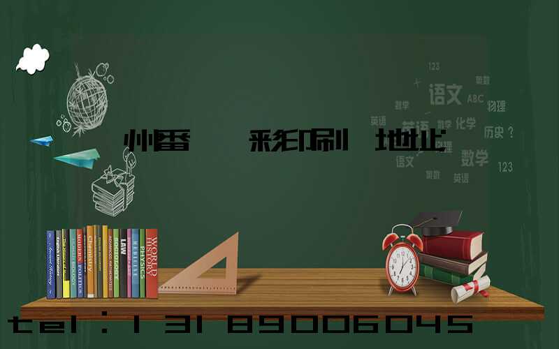廣州番禺藝彩印刷廠地址