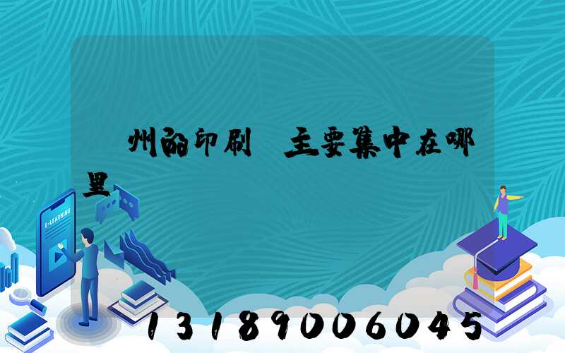 廣州的印刷廠主要集中在哪里