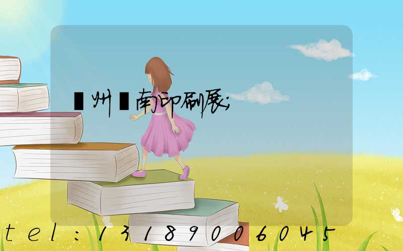 廣州華南印刷展