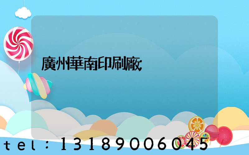 廣州華南印刷廠