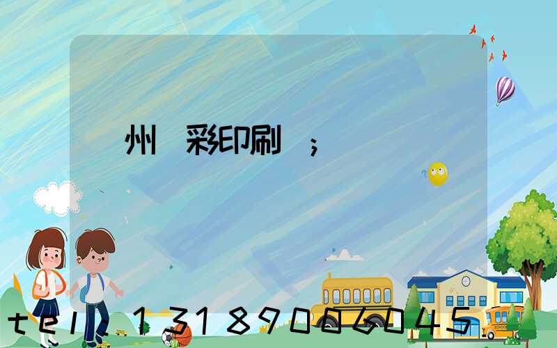 廣州藝彩印刷廠
