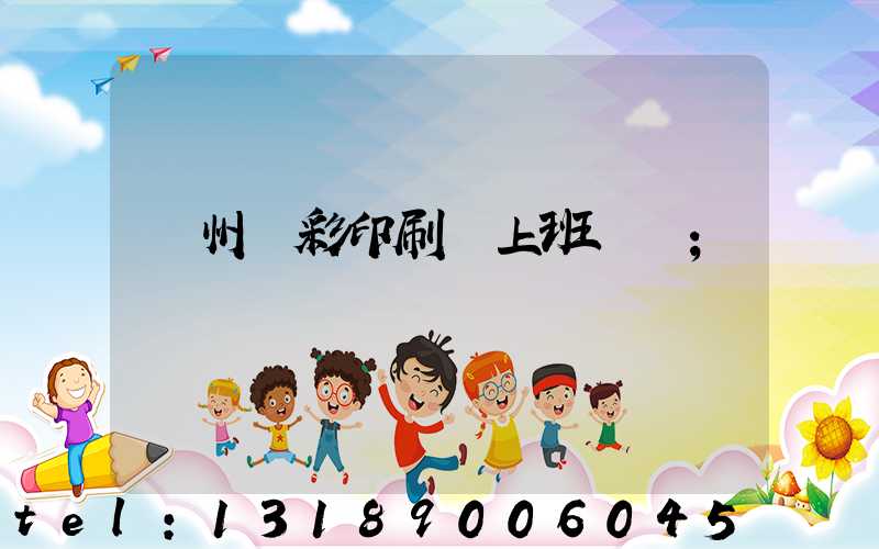 廣州藝彩印刷廠上班時間
