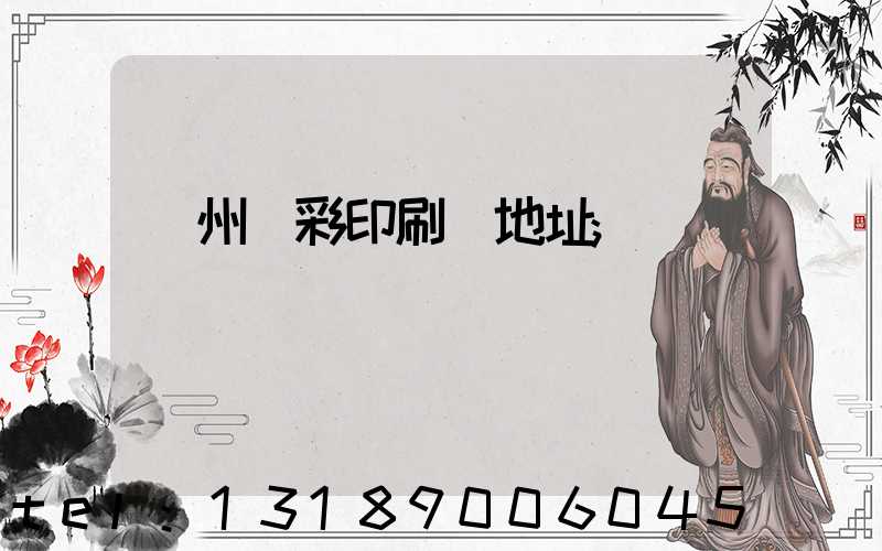 廣州藝彩印刷廠地址