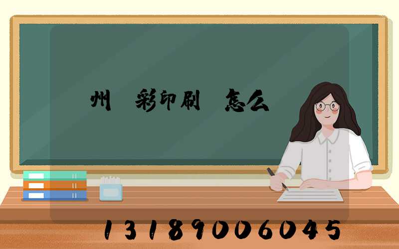 廣州藝彩印刷廠怎么樣