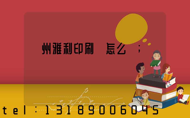 廣州雅利印刷廠怎么樣