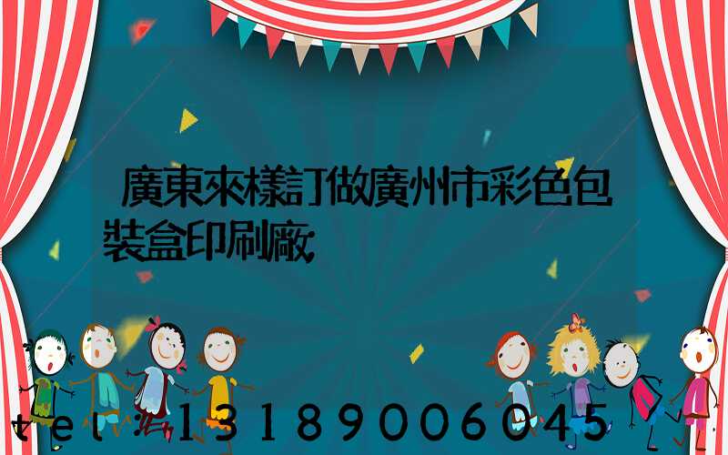 廣東來樣訂做廣州市彩色包裝盒印刷廠