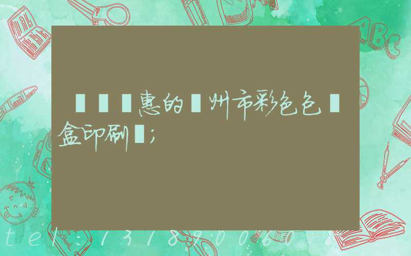 廣東優惠的廣州市彩色包裝盒印刷廠