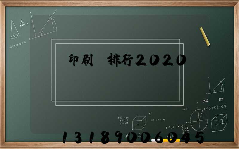 廣東印刷廠排行2020