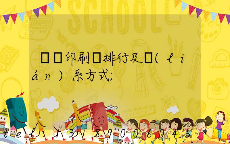 廣東印刷廠排行及聯(lián)系方式