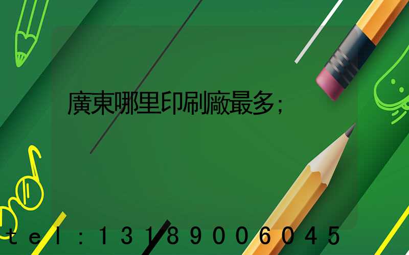 廣東哪里印刷廠最多