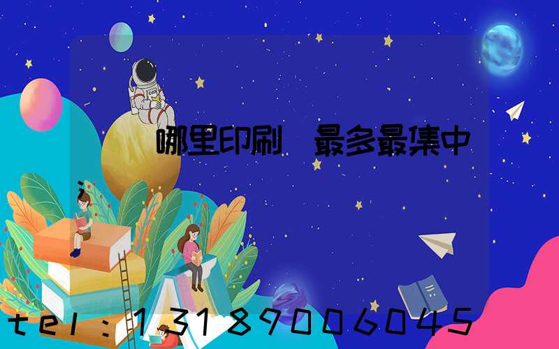 廣東哪里印刷廠最多最集中