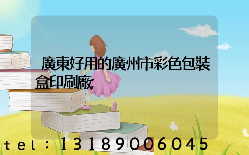 廣東好用的廣州市彩色包裝盒印刷廠
