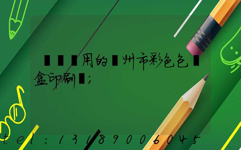 廣東實用的廣州市彩色包裝盒印刷廠