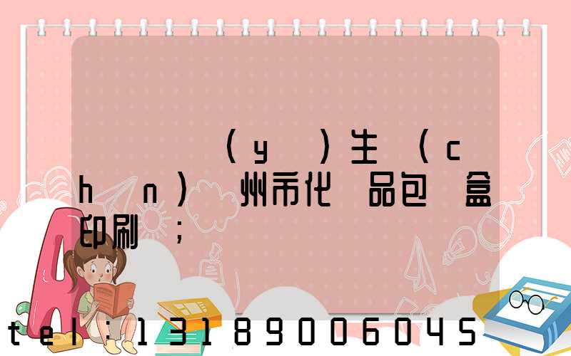 廣東專業(yè)生產(chǎn)廣州市化妝品包裝盒印刷廠