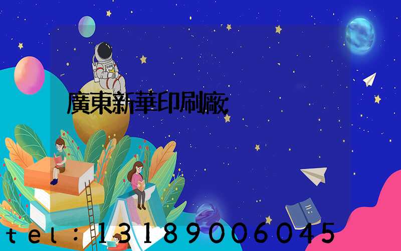 廣東新華印刷廠