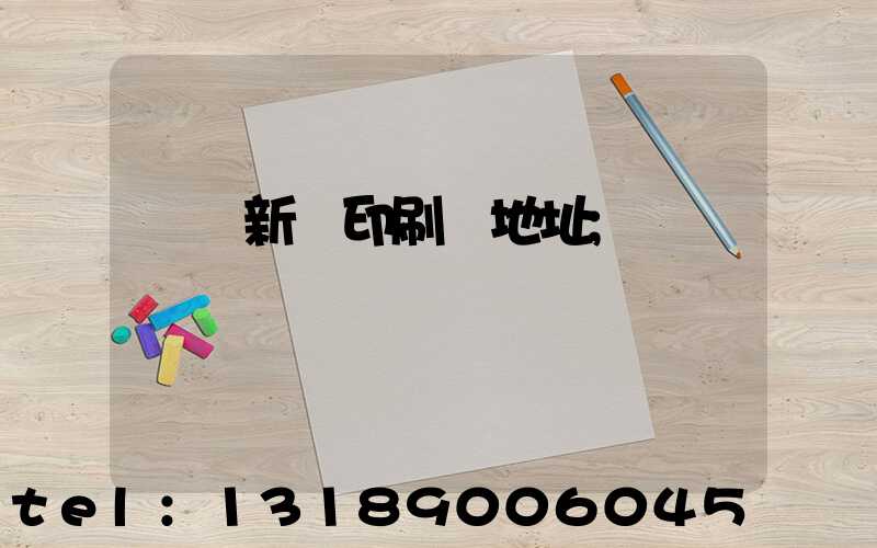 廣東新華印刷廠地址
