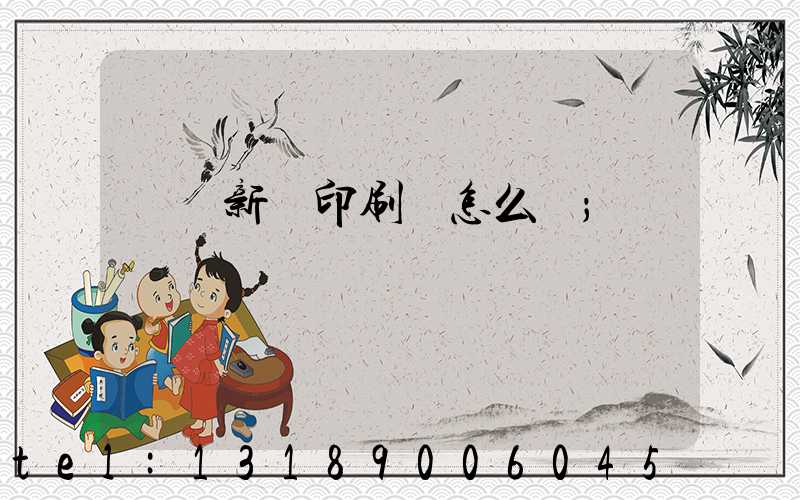 廣東新華印刷廠怎么樣