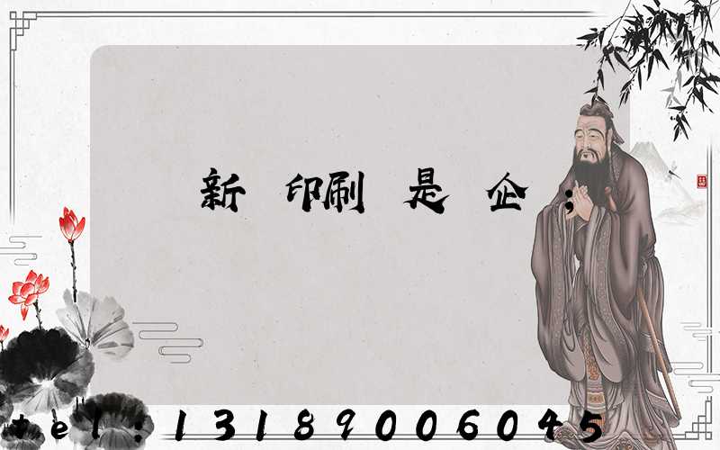廣東新華印刷廠是國企嗎