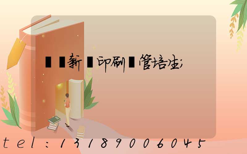 廣東新華印刷廠管培生