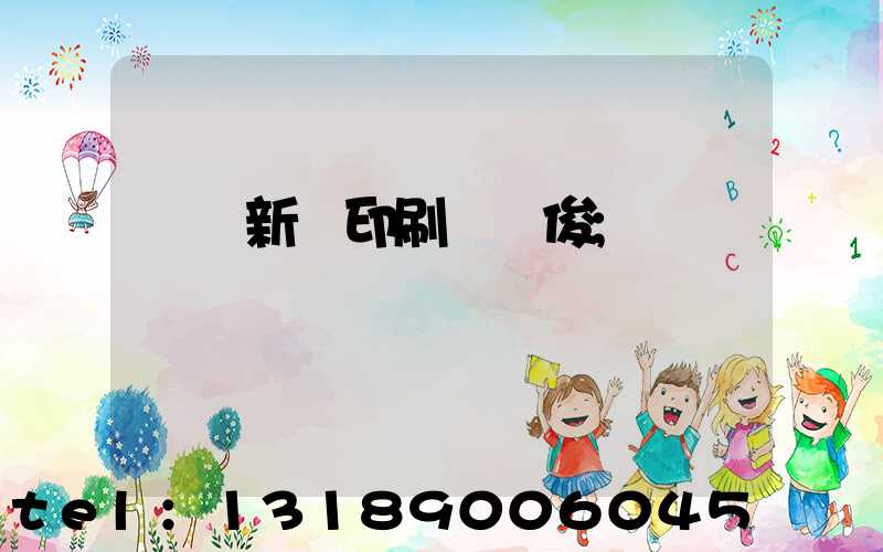 廣東新華印刷廠黃俊