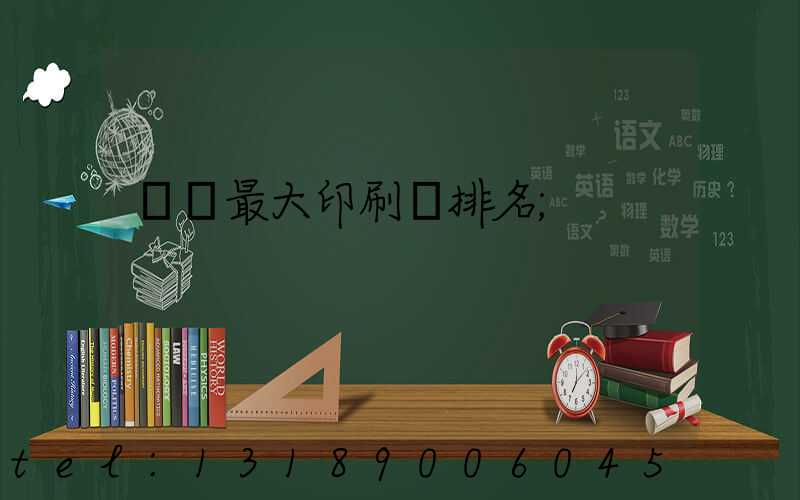 廣東最大印刷廠排名
