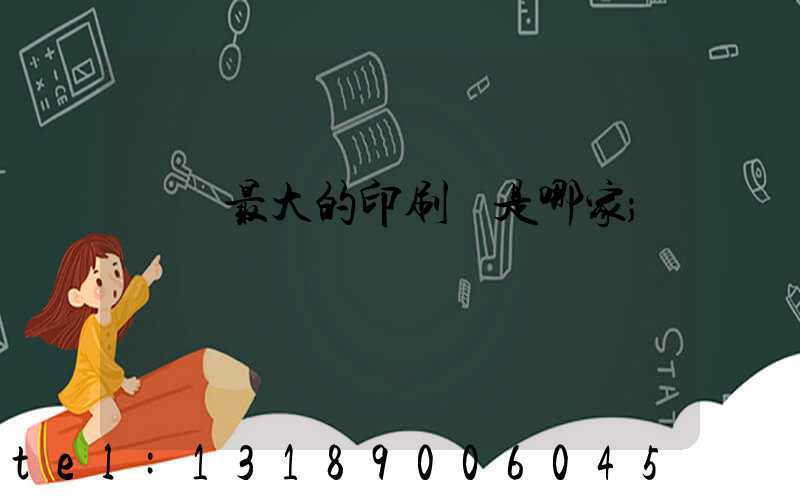 廣東最大的印刷廠是哪家