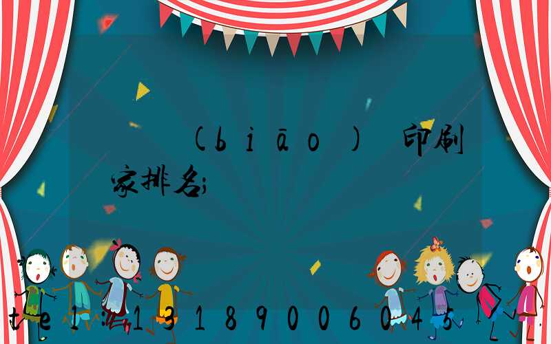 廣東標(biāo)簽印刷廠家排名